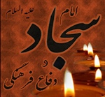 امام سجاد علیه السلام و دفاع فرهنگی